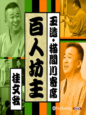 cover image of 【猫間川寄席ライブ】 百人坊主